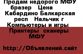 Продам недорого МФУ бразер › Цена ­ 700 - Кабардино-Балкарская респ., Нальчик г. Компьютеры и игры » Принтеры, сканеры, МФУ   